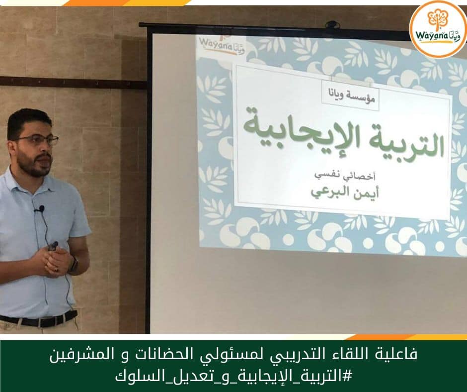 Read more about the article الورشة التدريبية الأولى”التربية الإيجابية وتعديل السلوك للأطفال”